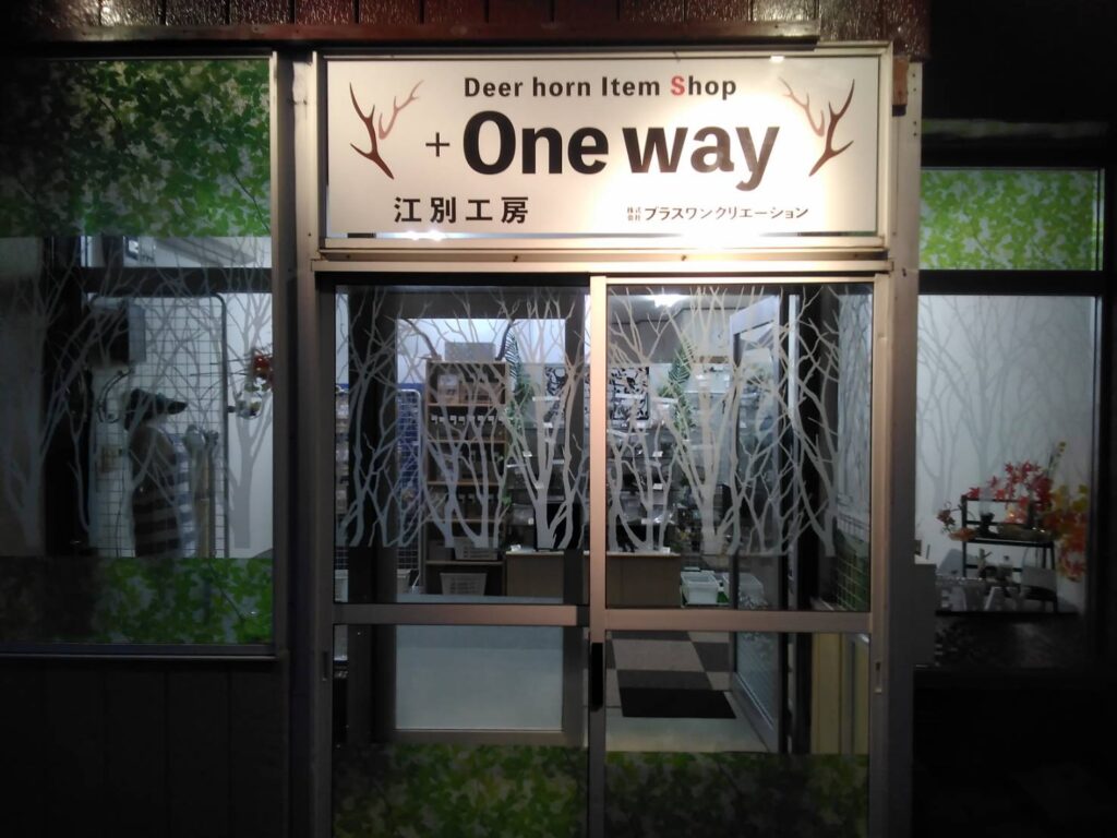 +One way江別工房